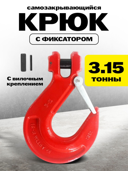 Крюк с вилочным креплением и защелкой TOR г/п 3,15 тн (Q)