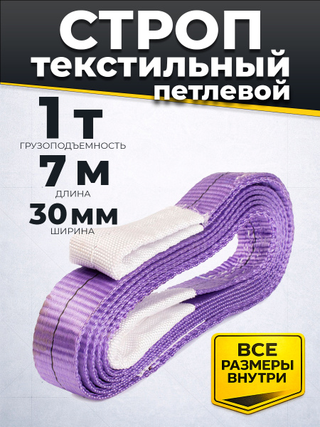 Строп текстильный TOR СТП 1,0 т 7,0 м 30 мм (6:1)