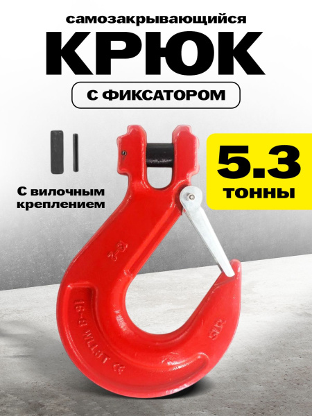 Крюк с вилочным креплением и защелкой TOR г/п 5,3 тн (W)