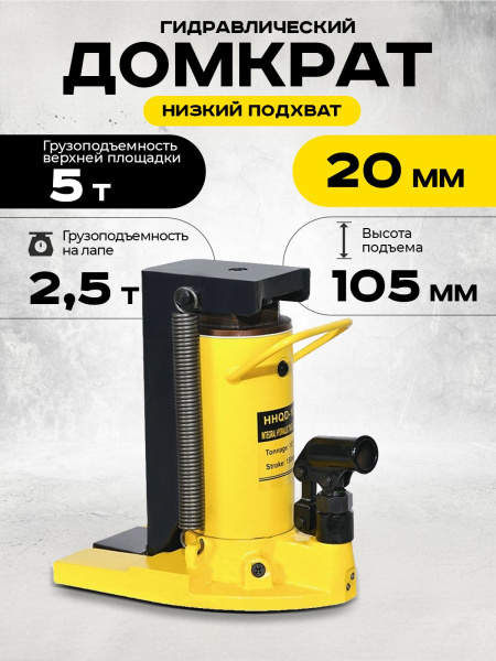Домкрат гидравлический с лапой  5/2,5 т, подхват 230/20 мм,  ход 105 мм  TOR HHQD-5