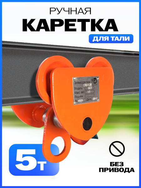 Тележка для тали холостая  5т TOR GCT