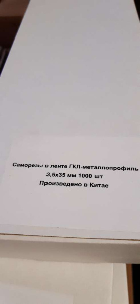Саморезы в ленте ГКЛ-металлопрофиль