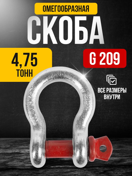 Скоба омегообразная TOR 4,75 т (тип G209) (Q)