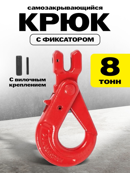 Крюк самозакрывающийся с вилочным креплением TOR 8,0 т (W)