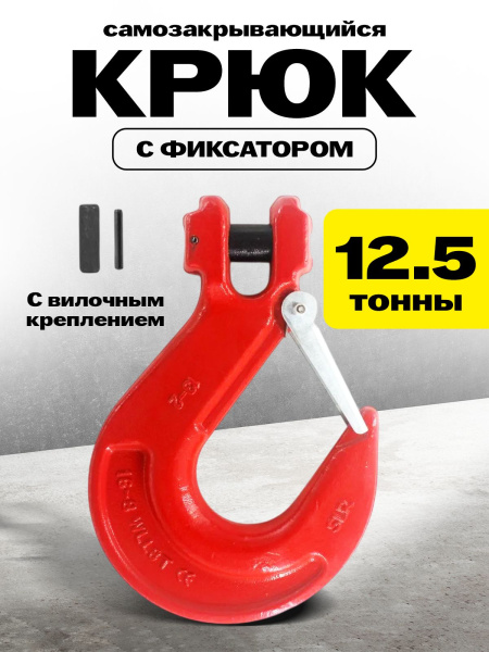 Крюк с вилочным креплением и защелкой TOR г/п 12,5 тн (W)