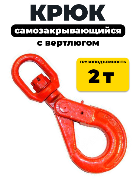 Крюк самозакрывающийся с вертлюгом TOR 2.0т (W)