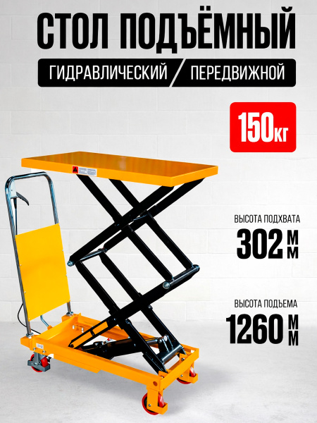 Стол подъемный передвижной 150 кг 302-1260 мм (700х450 мм) TOR PTS150