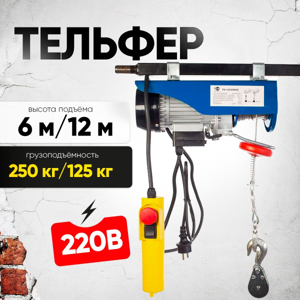 Таль электрическая TOR PA 125/250 кг 12/6 м