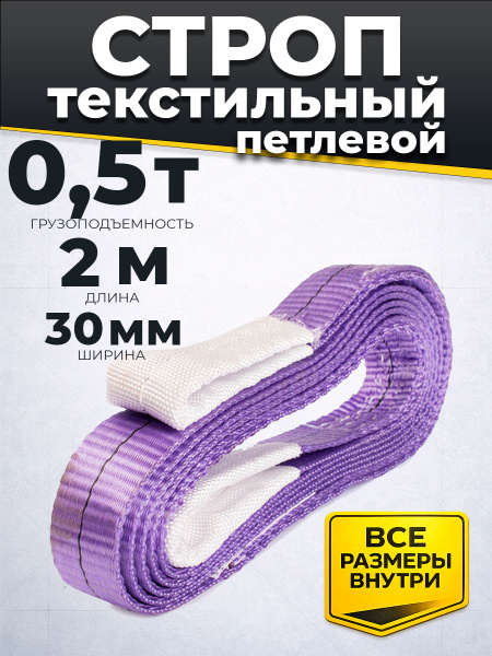 Строп текстильный TOR СТП 0,5 т 2,0 м 30 мм (6:1)
