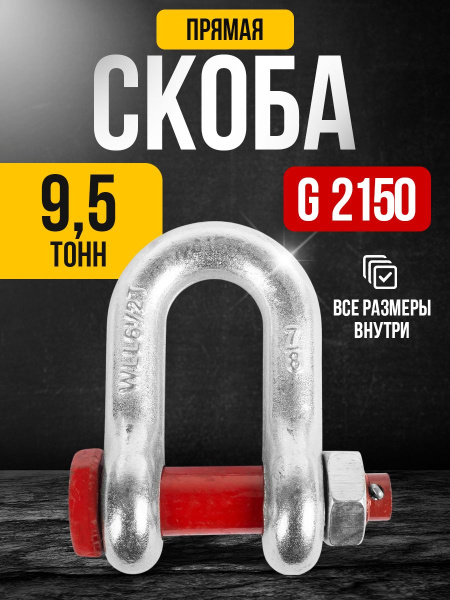 Скоба прямая TOR 9,5 т (тип G2150) (Q)