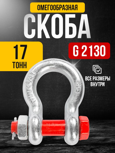 Скоба омегообразная TOR 17,0 т (тип G2130) (Q)