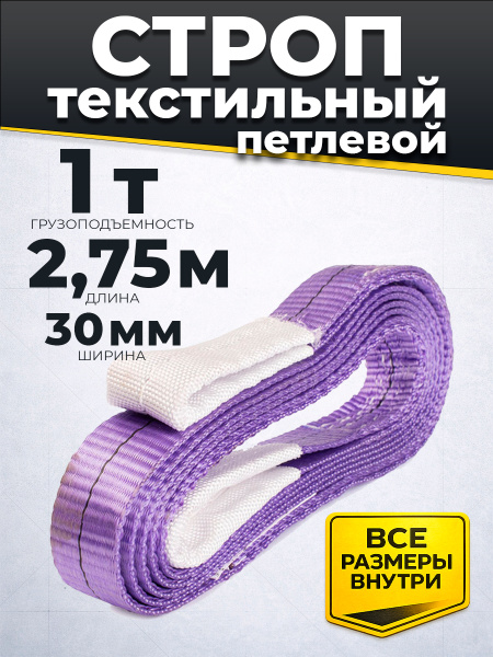 Строп текстильный TOR СТП 1,0 т 2,75 м 30 мм (6:1)