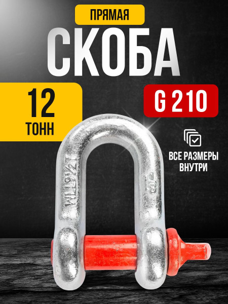 Скоба прямая TOR 12,0 т (тип G210) (Q)