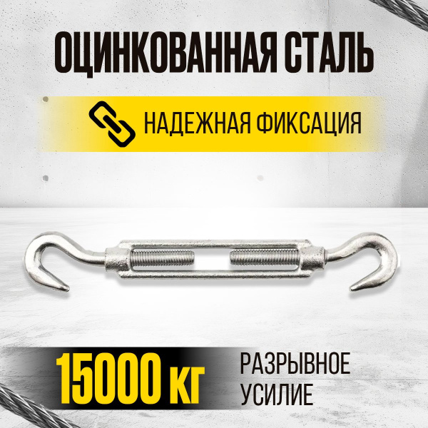 Талреп крюк-крюк TOR М22 DIN1480 (открытого типа) (Q)
