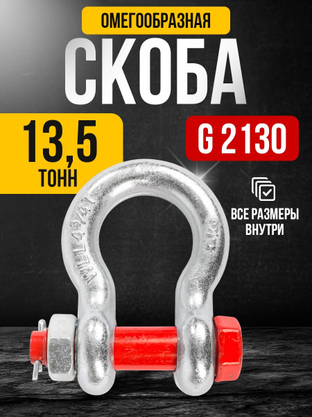 Скоба омегообразная TOR 13,5 т (тип G2130) (S)