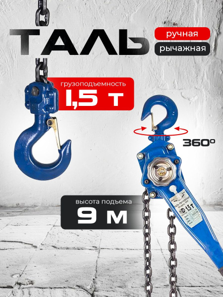 Таль ручная рычажная  1,5т  9м TOR ТРР