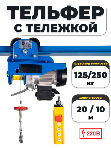 С ТЕЛЕЖКОЙ таль электрическая TOR PA 125/250 кг 20/10 м