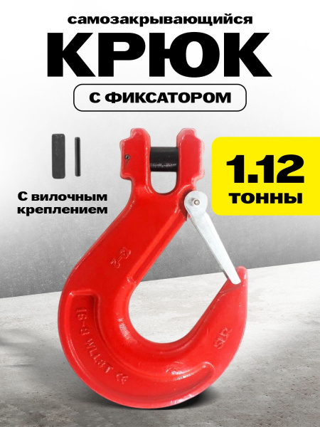 Крюк с вилочным креплением и защелкой TOR г/п 1,12 тн (D)