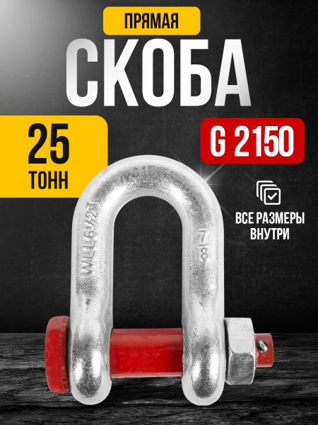 Скоба прямая TOR 25,0 т (тип G2150) (Q)