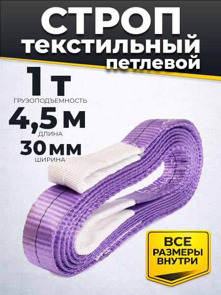 Строп текстильный TOR СТП 1,0 т 4,5 м 30 мм (6:1)
