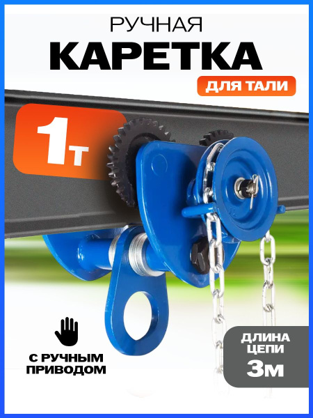 Тележка для тали приводная  1т  3м TOR GCL