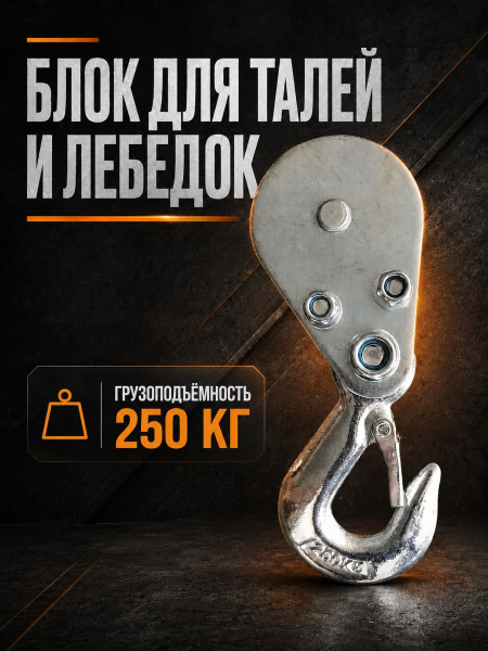Блок для талей TOR РА 125/250