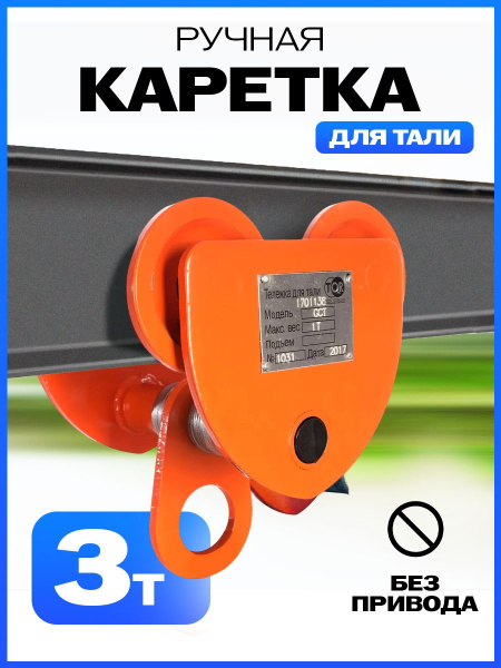 Тележка для тали холостая  3т TOR GCT