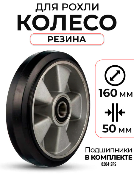 Колесо резиновое 160х50 мм с подшипником для тележек гидравлических JC/DF-III/DB/BFC