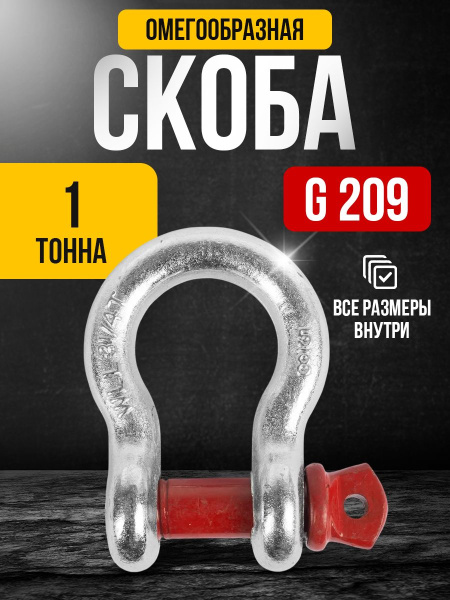 Скоба омегообразная TOR 1,0 т (тип G209) (Q)