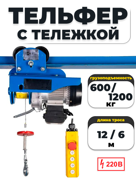С ТЕЛЕЖКОЙ таль электрическая TOR PA 600/1200 кг 12/6 м