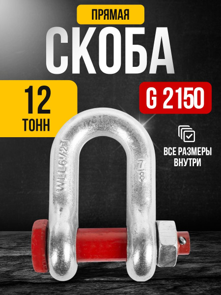 Скоба прямая TOR 12,0 т (тип G2150) (Q)