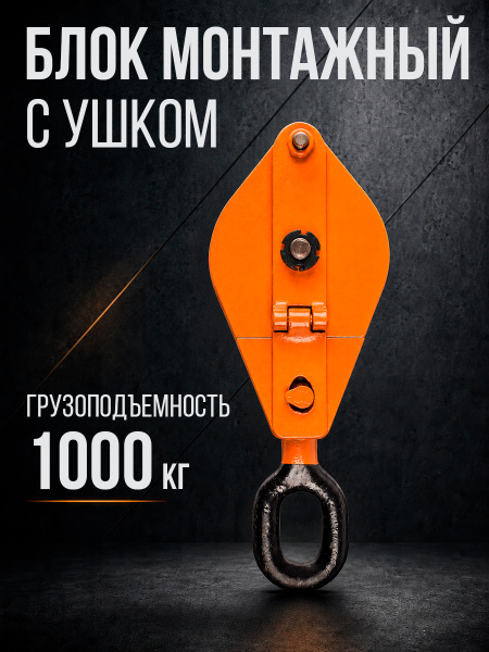 Блок монтажный однорольный с  ушком TOR 1 т с откидной щекой