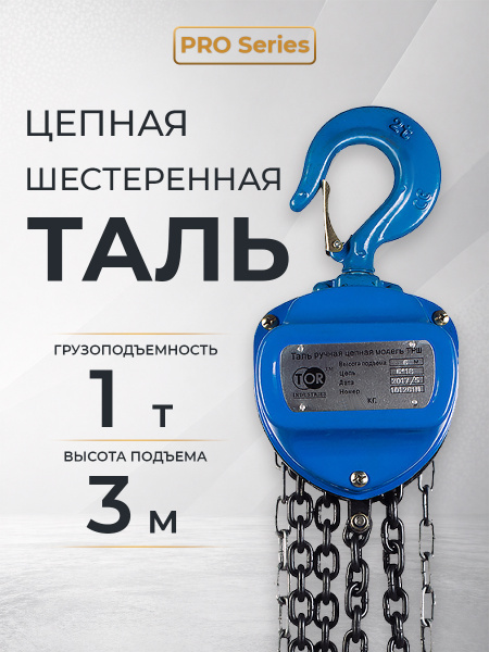 Таль ручная шестеренная TOR ТРШ C 1,0ТХ3М PRO (для тяжелых работ)