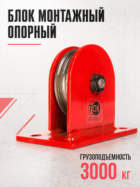 Блок монтажный опорный TOR 3,0 т