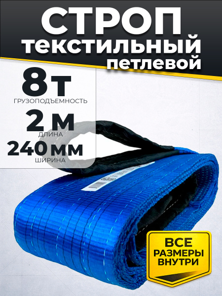 Строп текстильный TOR СТП 8,0 т 2,0 м 240 мм (6:1)