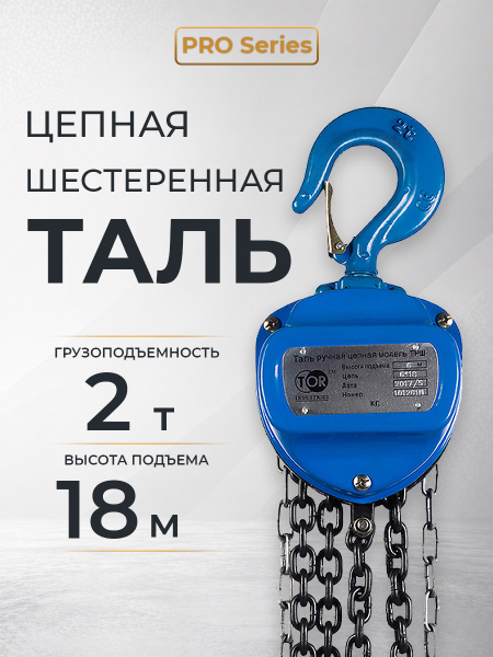 Таль ручная шестеренная TOR ТРШ C 2,0ТХ18М PRO (для тяжелых работ)