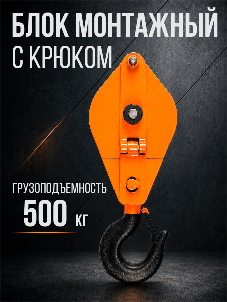 Блок монтажный однорольный с  крюком TOR 0,5 т с откидной щекой