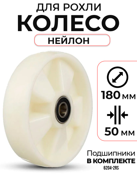 Колесо нейлоновое 180х50 мм с подшипником для тележек гидравлических BF/BF-III/DF-III/RHP/AC/DF/CW2