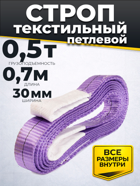 Строп текстильный TOR СТП 0,5 т 0,7 м 30 мм (6:1)