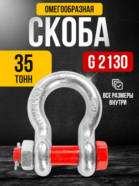 Скоба омегообразная TOR 35,0 т (тип G2130) (Q)