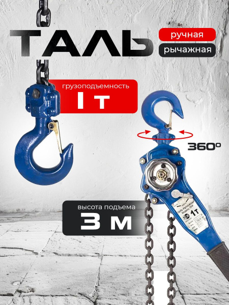 Таль ручная рычажная  1,0т  3м TOR ТРР