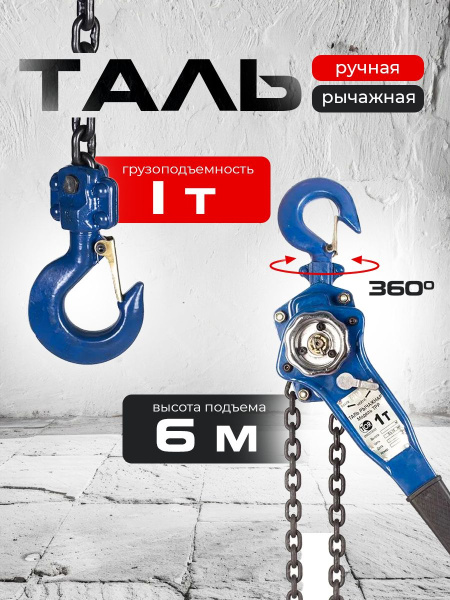 Таль ручная рычажная  1,0т  6м TOR ТРР