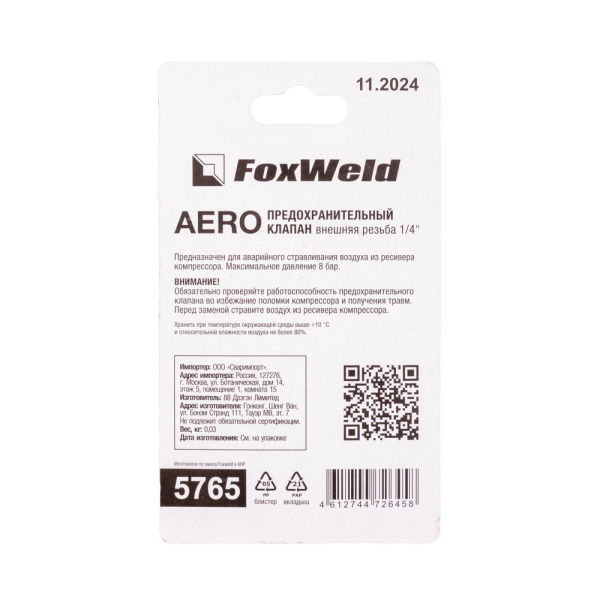 Предохранительный клапан с внешней резьбой 1/4 AERO